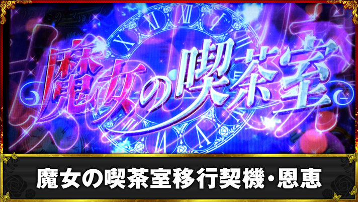 Lパチスロうみねこのなく頃に2　魔女の喫茶室移行契機・恩恵