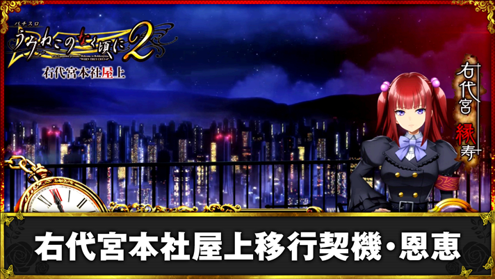 Lパチスロうみねこのなく頃に2　右代宮本社屋上移行契機・恩恵