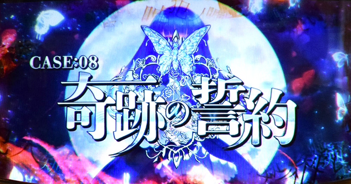 Lパチスロうみねこのなく頃に2　右代宮本社屋上　連続演出　奇跡の誓約