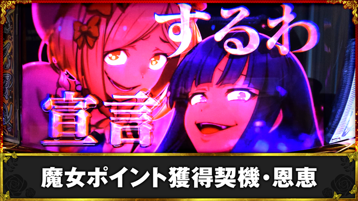 Lパチスロうみねこのなく頃に2　魔女ポイント獲得契機・恩恵