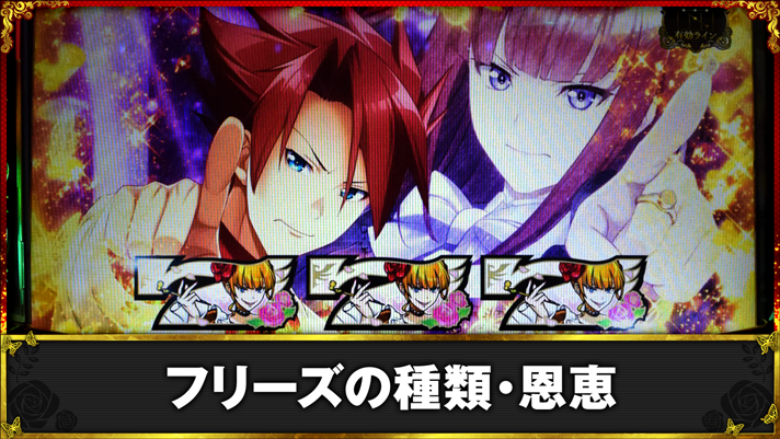 Lパチスロうみねこのなく頃に2　フリーズの種類・恩恵