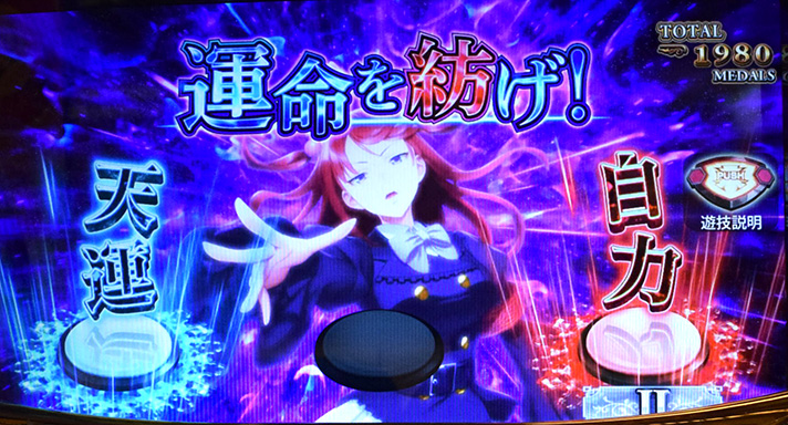 Lパチスロうみねこのなく頃に2　CZ「運命分岐モード」　運命を紡げ