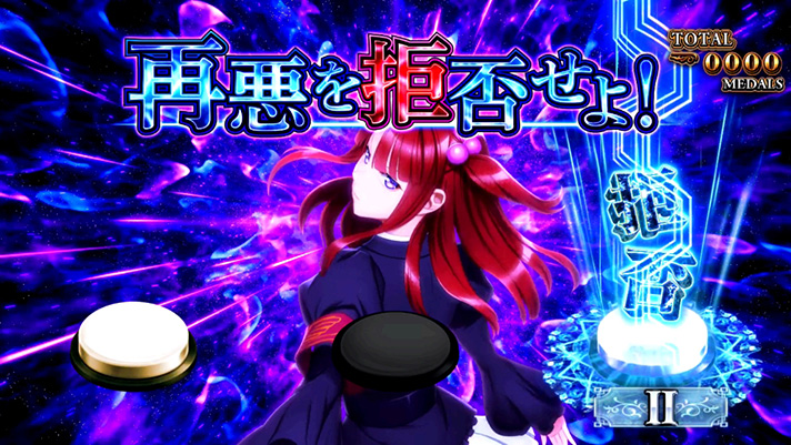 Lパチスロうみねこのなく頃に2　CZ「運命分岐モード」　再悪を拒否せよ