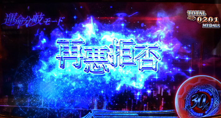 Lパチスロうみねこのなく頃に2　CZ「運命分岐モード」　再悪拒否