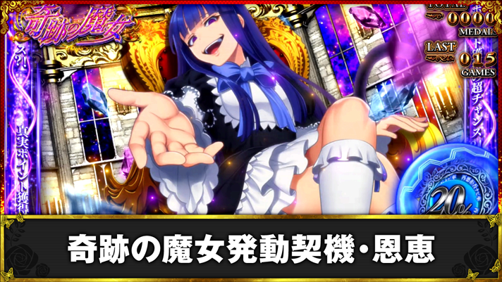 Lパチスロうみねこのなく頃に2　奇跡の魔女発動契機・恩恵