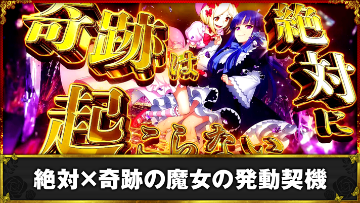 Lパチスロうみねこのなく頃に2　絶対×奇跡の魔女の発動契機