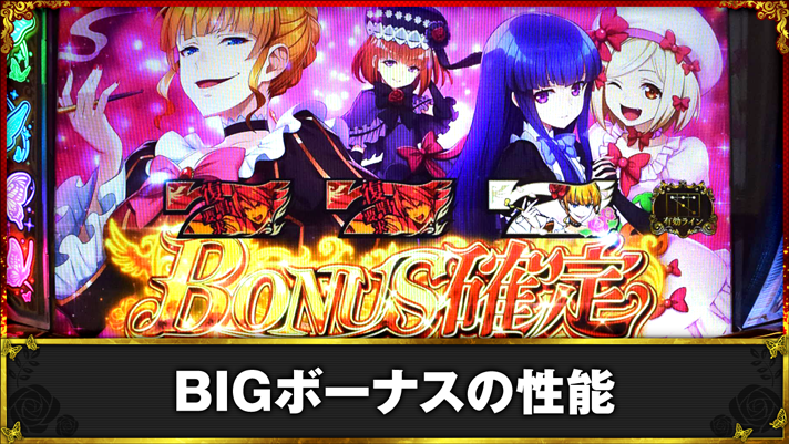 Lパチスロうみねこのなく頃に2　BIGボーナスの性能