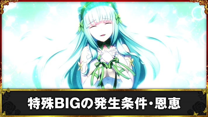 Lパチスロうみねこのなく頃に2　特殊BIGの発動条件・恩恵