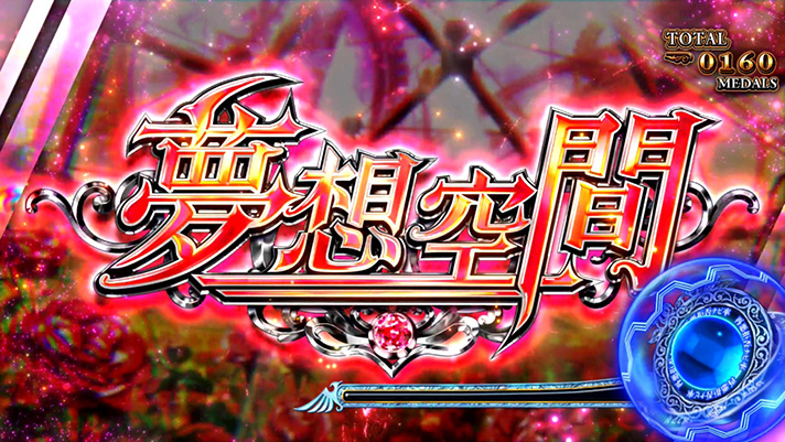 Lパチスロうみねこのなく頃に2　夢想空間　突入画面