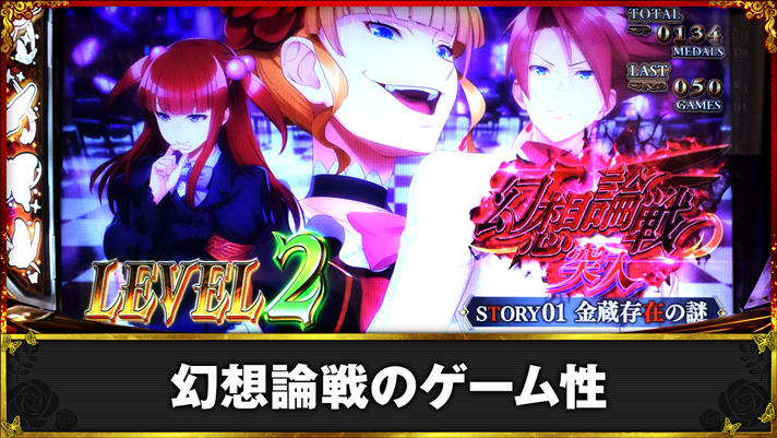 Lパチスロうみねこのなく頃に2　幻想論戦のゲーム性