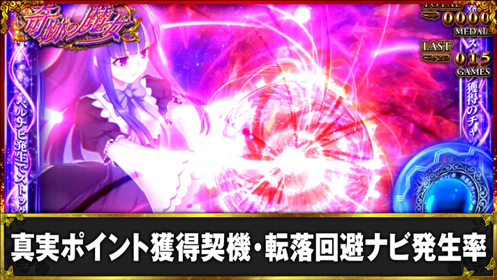 Lパチスロうみねこのなく頃に2　真実ポイント獲得契機・転落回避ナビ発生率