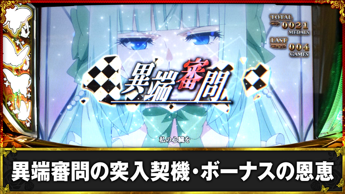 Lパチスロうみねこのなく頃に2　異端審問の突入契機・ボーナスの恩恵