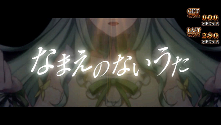 Lパチスロうみねこのなく頃に2　異端審問　なまえのないうた