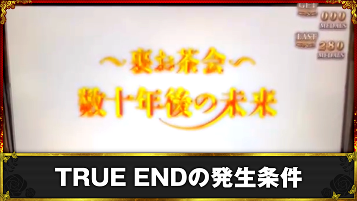 Lパチスロうみねこのなく頃に2　TRUE ENDの発生条件