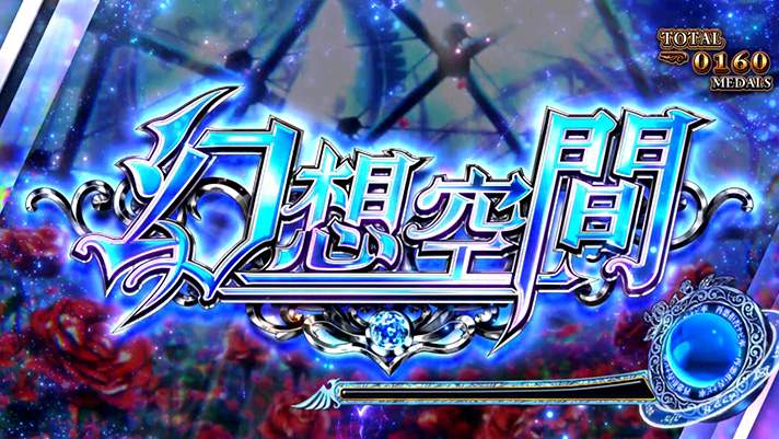 Lパチスロうみねこのなく頃に2　幻想空間　突入画面