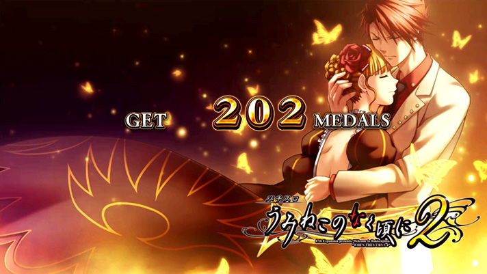 Lパチスロうみねこのなく頃に2　ボーナス終了画面　ベアト・戦人②