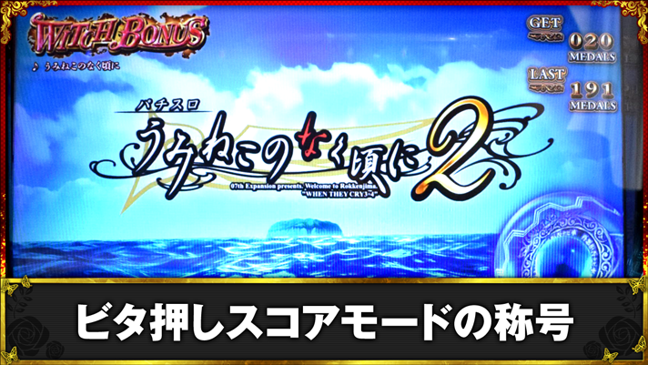 Lパチスロうみねこのなく頃に2　ビタ押しスコアモードの称号