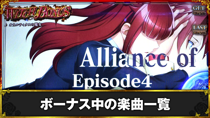 Lパチスロうみねこのなく頃に2　ボーナス中の楽曲一覧