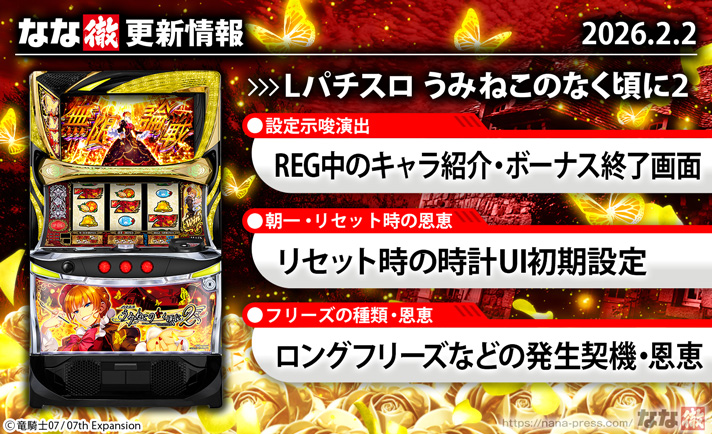 Lパチスロうみねこのなく頃に2　更新情報の概要　TOP画像