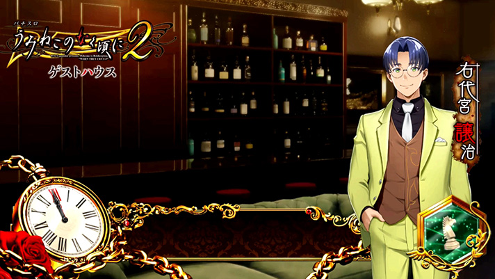 Lパチスロうみねこのなく頃に2　譲治（じょうじ）