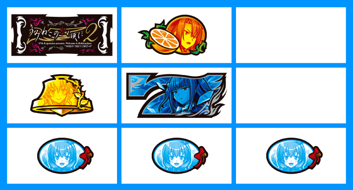 Lパチスロうみねこのなく頃に2　打ち方　各小役の停止形　