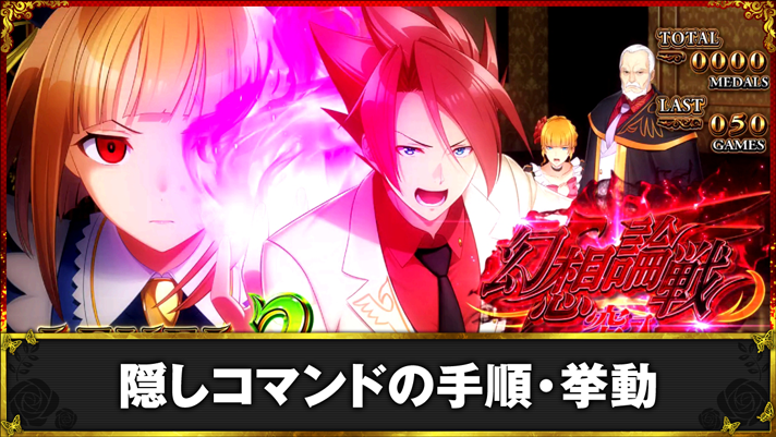 Lパチスロうみねこのなく頃に2　隠しコマンドの手順・挙動