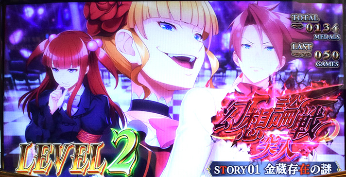 Lパチスロうみねこのなく頃に2　ART「幻想論戦」　ストーリー1　金蔵存在の謎