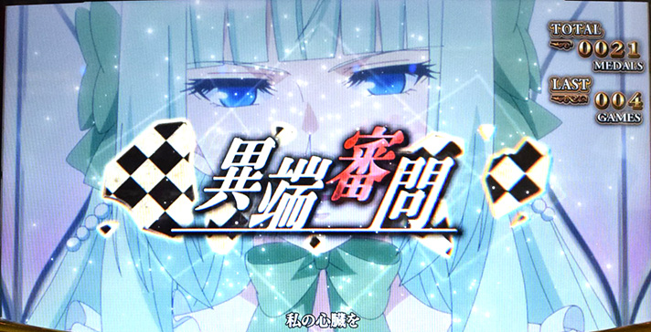 Lパチスロうみねこのなく頃に2　ART「幻想論戦」　ストーリー7　異端審問