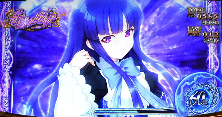 Lパチスロうみねこのなく頃に2　奇跡の魔女　60%　青スフィア