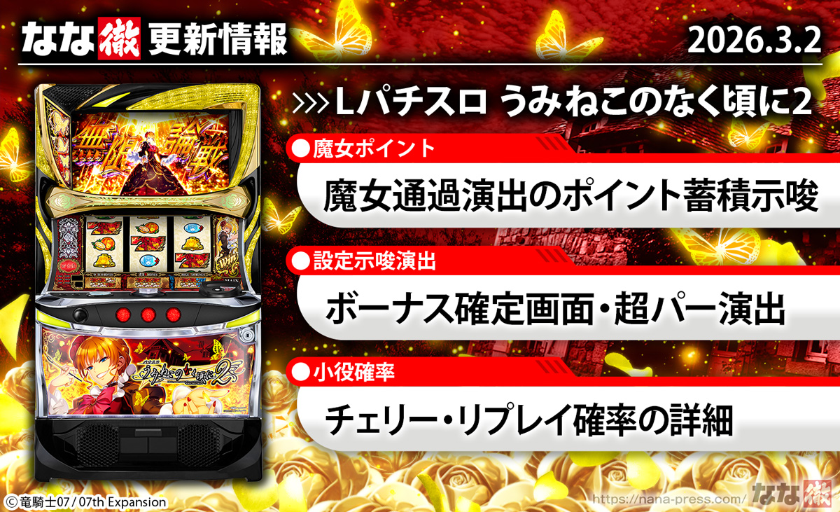 Lパチスロうみねこのなく頃に2　更新情報の概要　TOP画像