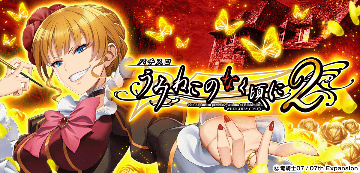 Lパチスロうみねこのなく頃に2