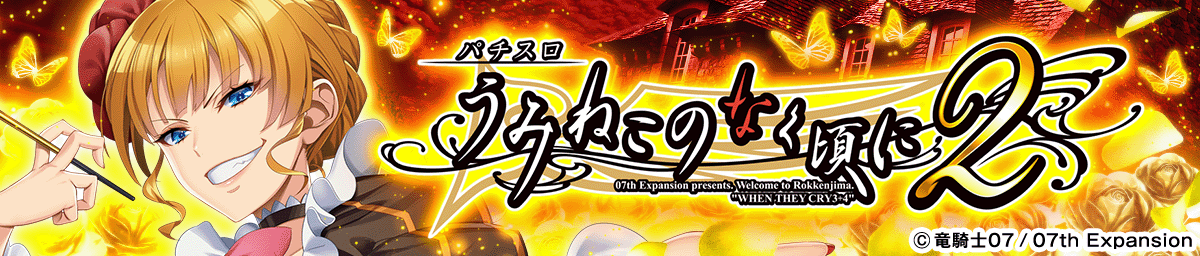 Lパチスロうみねこのなく頃に2