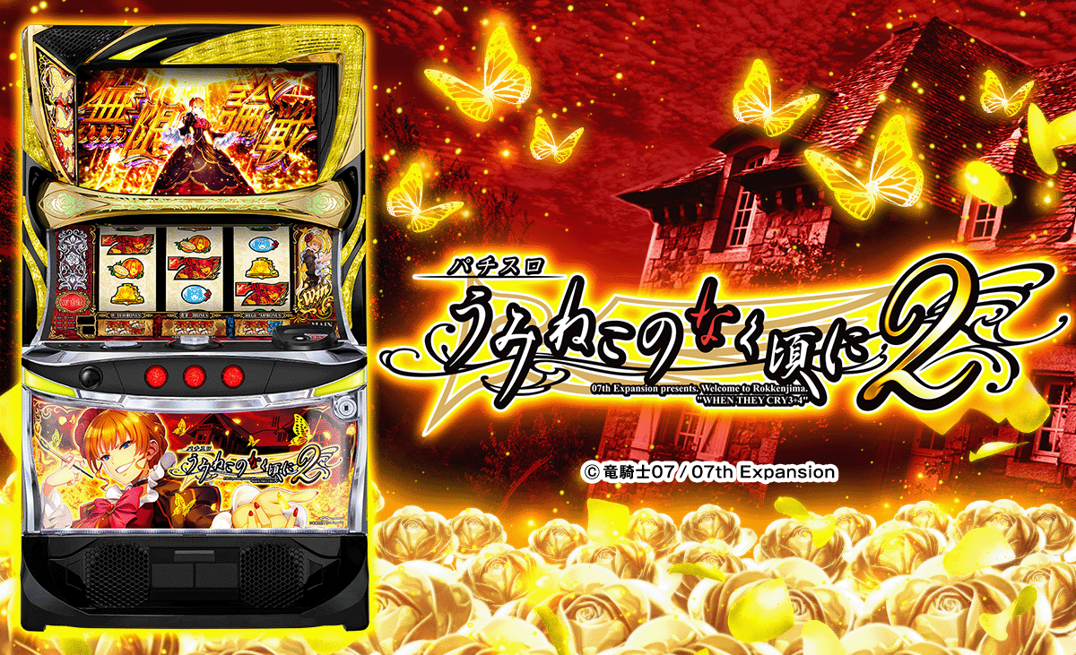 Lパチスロうみねこのなく頃に2