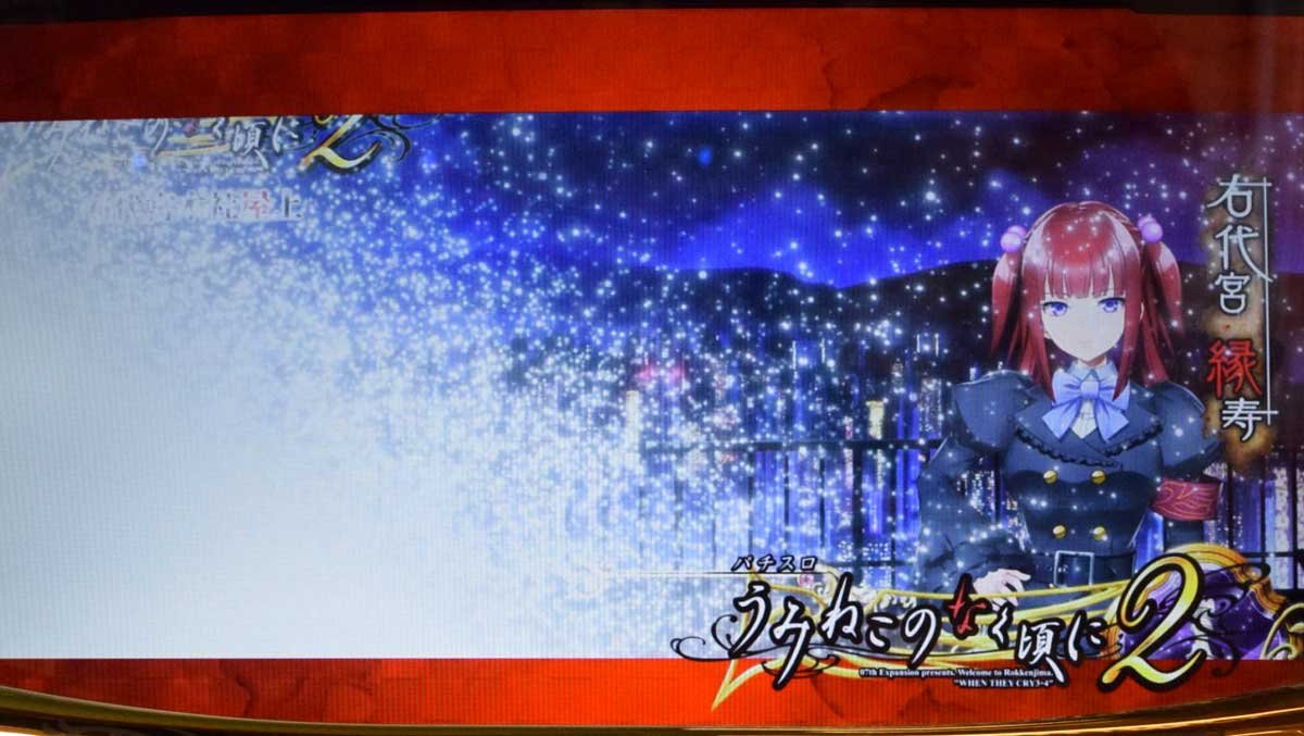 Lパチスロうみねこのなく頃に2