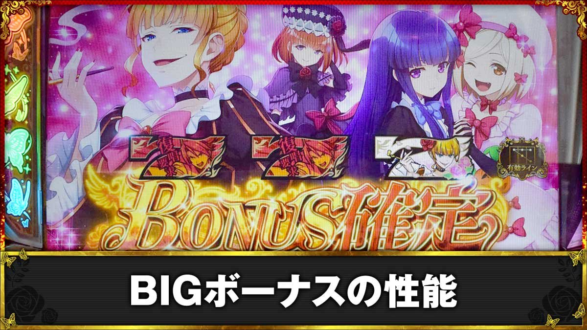 Lパチスロうみねこのなく頃に2　BIGボーナスの性能
