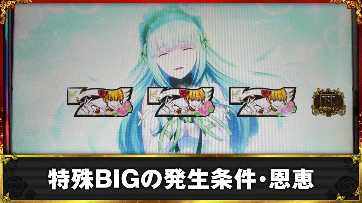 Lパチスロうみねこのなく頃に2　特殊BIGの発動条件・恩恵