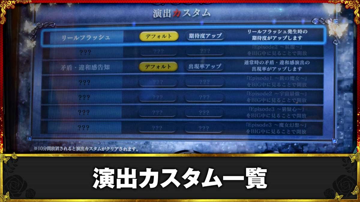 Lパチスロうみねこのなく頃に2　演出カスタム一覧