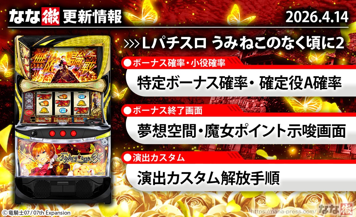 Lパチスロうみねこのなく頃に2　更新情報の概要　TOP画像