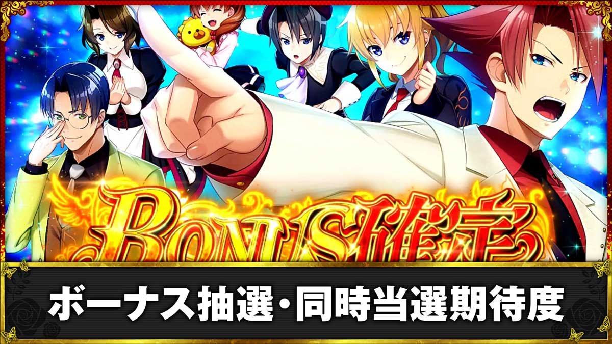 Lパチスロうみねこのなく頃に2　ボーナス抽選・同時当選期待度