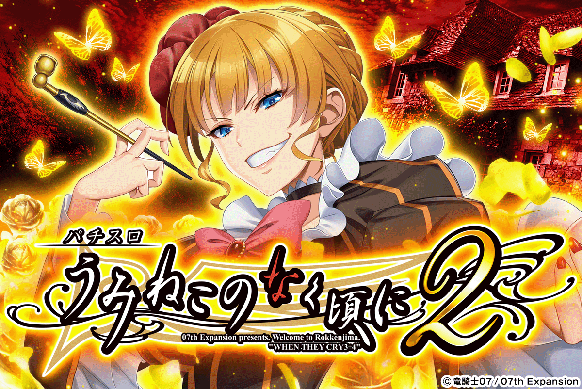 Lパチスロうみねこのなく頃に2