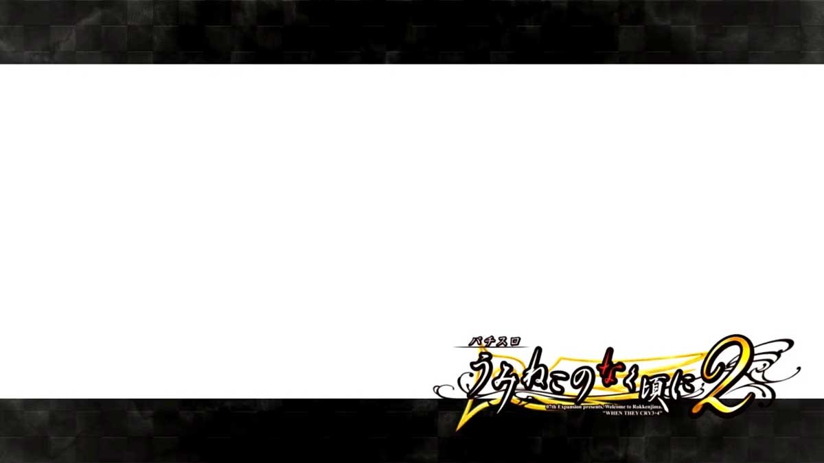Lパチスロうみねこのなく頃に2　黒ステージチェンジ