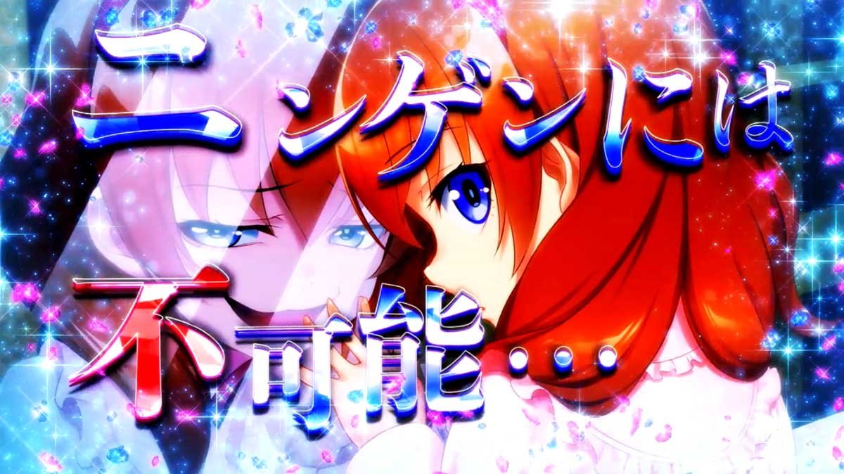 Lパチスロうみねこのなく頃に2　カットイン演出　真里亞
