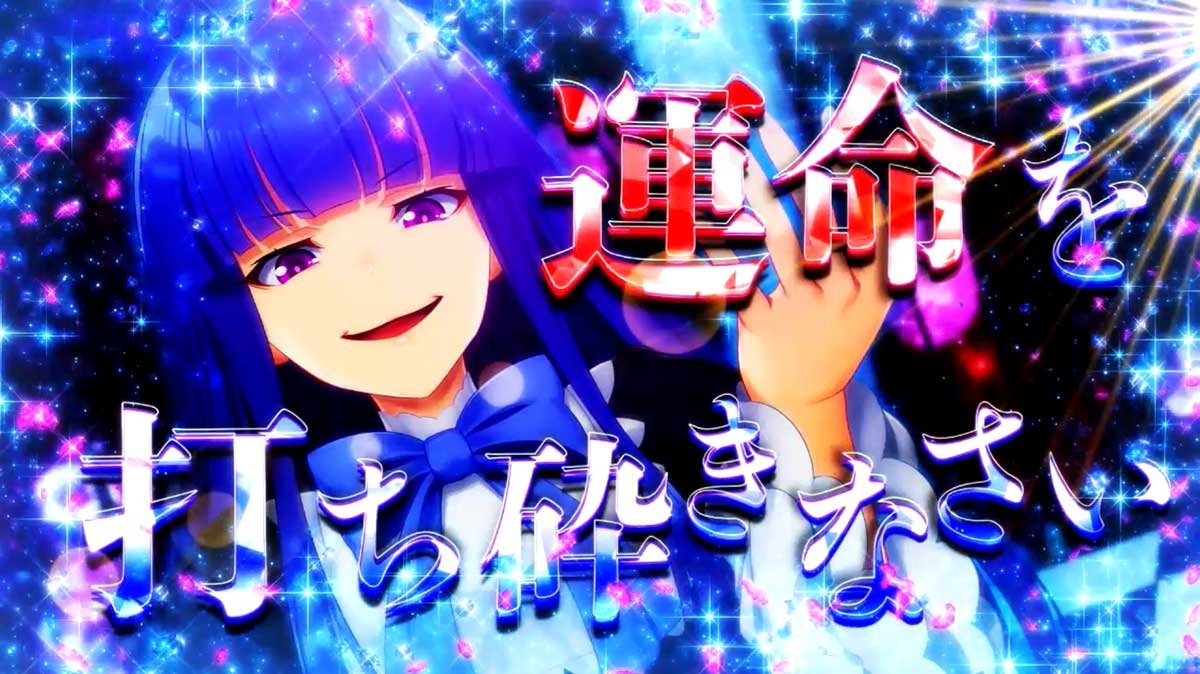 Lパチスロうみねこのなく頃に2　カットイン演出　ベルンカステル