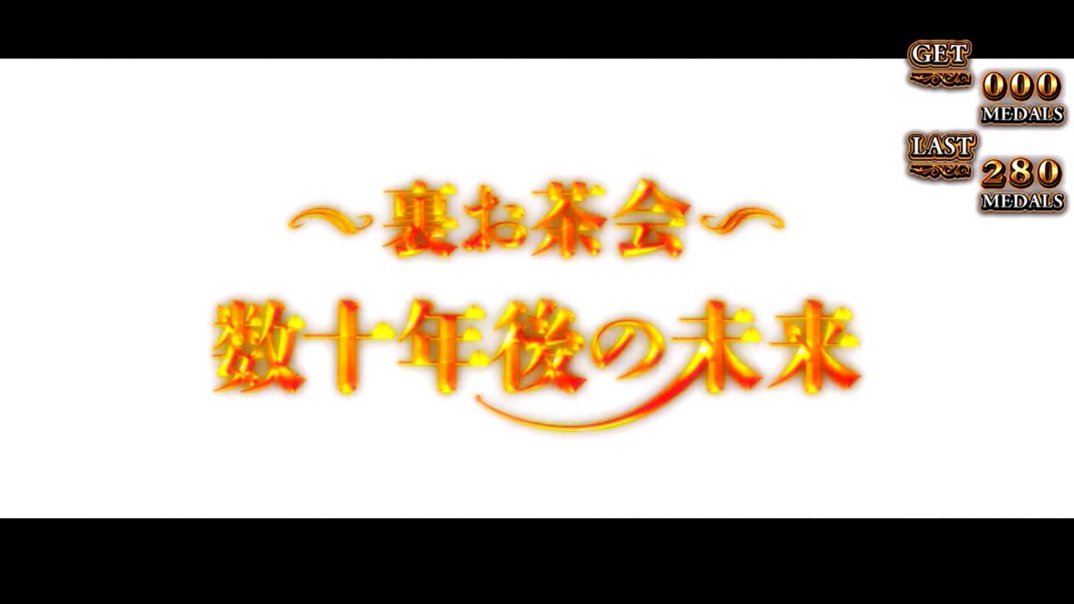 Lパチスロうみねこのなく頃に2　TRUE END