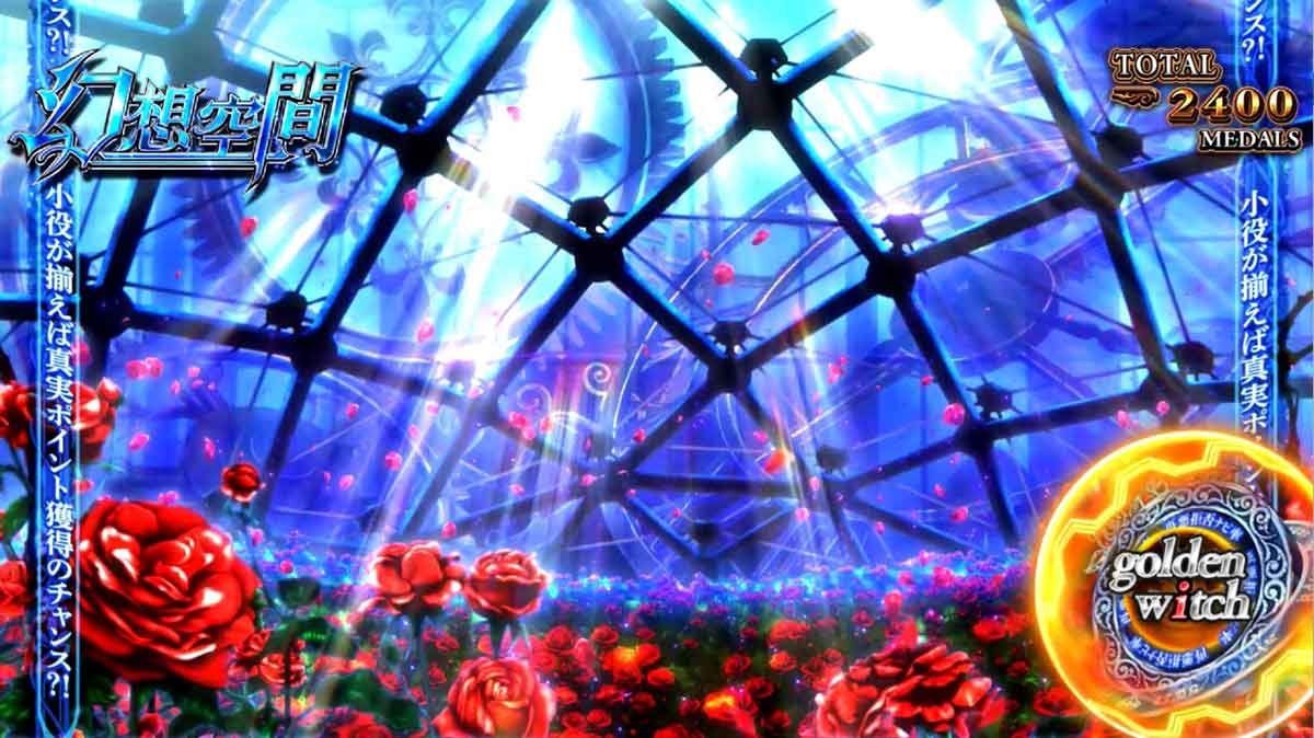Lパチスロうみねこのなく頃に2　幻想空間　金メーター　「golden witch」
