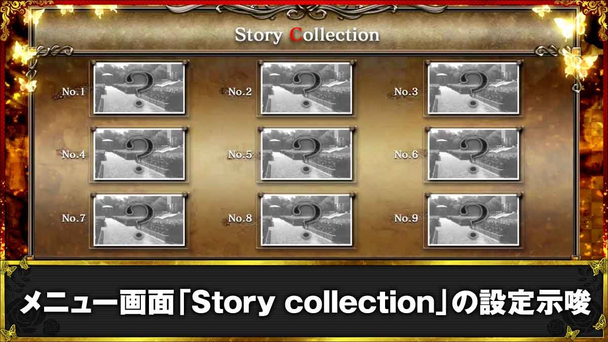 Lパチスロうみねこのなく頃に2　メニュー画面　Story collection　デフォルト