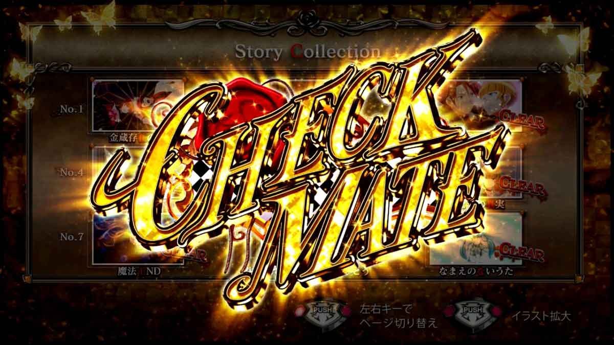 Lパチスロうみねこのなく頃に2　チェックメイト（金）