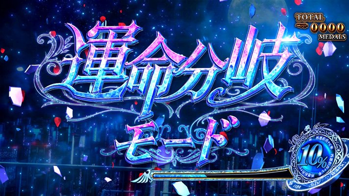 Lパチスロうみねこのなく頃に2　CZ「運命分岐モード」
