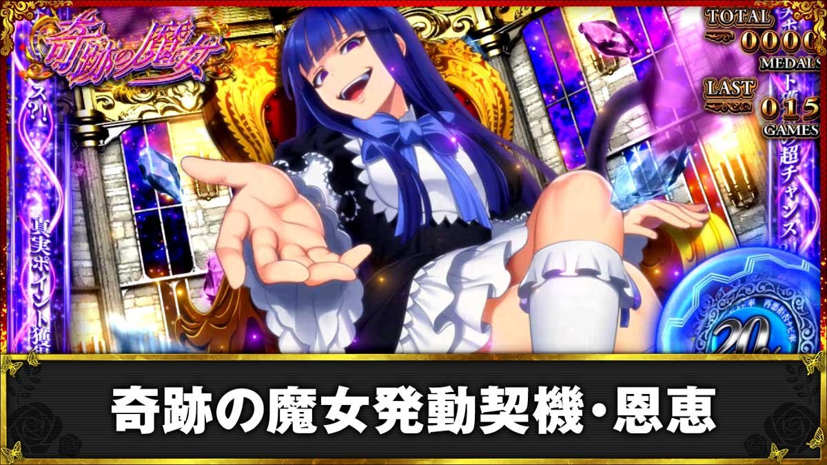 うみねこ2(スマスロ)】奇跡の魔女