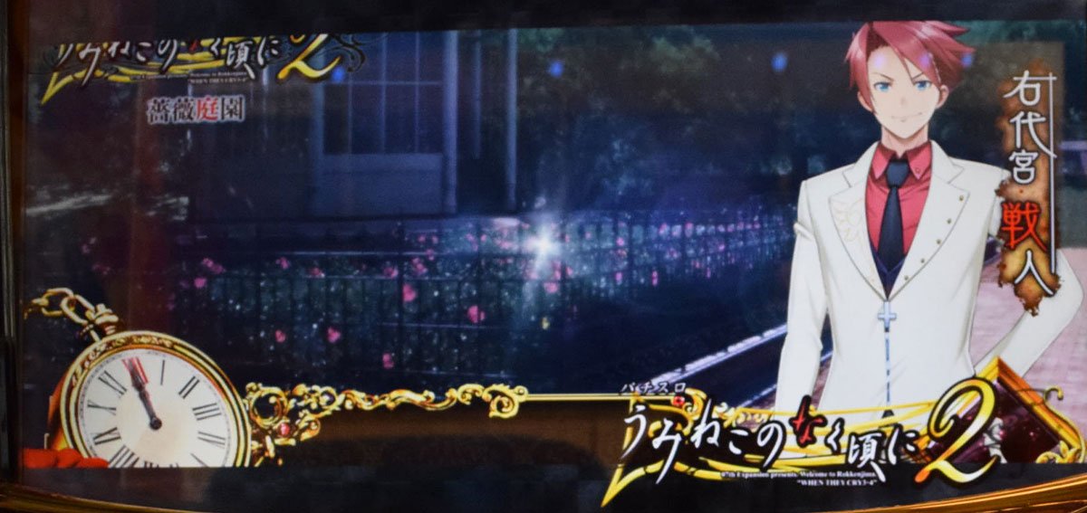 Lパチスロうみねこのなく頃に2
